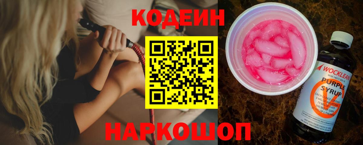 Кодеин напиток Lean (лин)  Вход с VPN  Апрелевка 